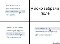 у локо забрали поле