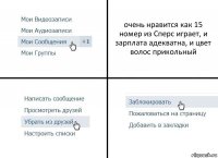 очень нравится как 15 номер из Сперс играет, и зарплата адекватна, и цвет волос прикольный