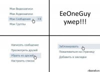 EeOneGuy умер!!!