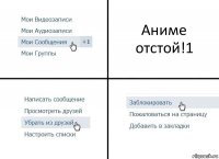 Аниме отстой!1