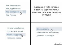 Здорово, я тебя сегодня видел на соревах) хотел спросить скок жим делаешь от груди