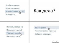 Как дела?