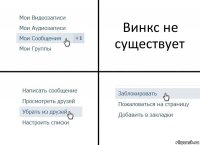 Винкс не существует