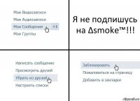 Я не подпишусь на Δsmoke™!!!