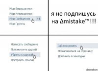 я не подпишусь на Δmistake™!!!