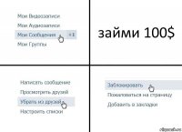 займи 100$