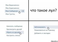 что такое лул?