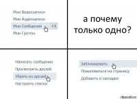 а почему только одно?