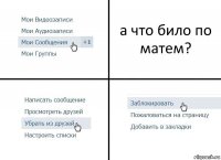 а что било по матем?