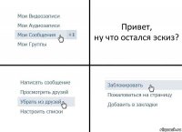 Привет,
ну что остался эскиз?