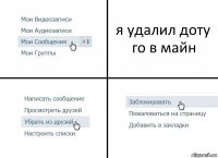 я удалил доту го в майн