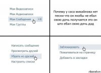 Почему у саса михайлова нет песни что он якобы не ебал свою дочь получается это он што ебал свою дочь дад