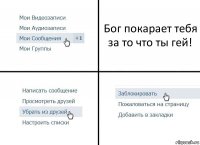 Бог покарает тебя за то что ты гей!