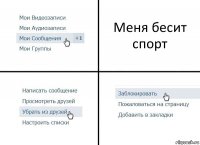 Меня бесит спорт