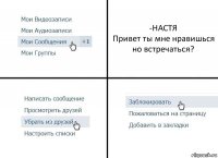 -НАСТЯ
Привет ты мне нравишься но встречаться?