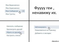 Фуууу геи , ненавижу их.