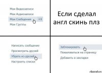 Если сделал англ скинь плз