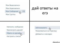 дай ответы на егэ