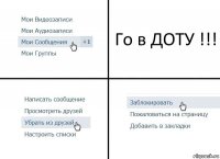 Го в ДОТУ !!!