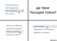 да твои Часодеи говно!