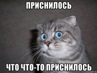 приснилось что что-то приснилось