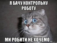 я бачу контрольну роботу ми робити не хочемо...