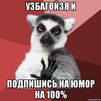 узбагойзя и подпишись на юмор на 100%