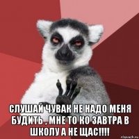  слушай чувак не надо меня будить , мне то ко завтра в школу а не щас!!!!