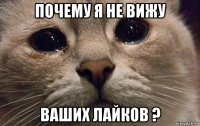 почему я не вижу ваших лайков ?