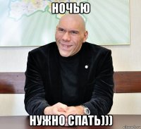 ночью нужно спать)))