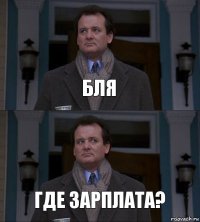 БЛЯ ГДЕ ЗАРПЛАТА?