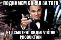 поднимем бокал за того кто смотрит видео v!rtar produktion