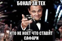 бокал за тех кто не ноет что ставят сафари