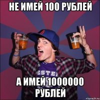 не имей 100 рублей а имей 1000000 рублей