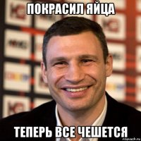 покрасил яйца теперь все чешется