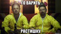 го варить растишку