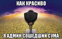 как красиво я админ сошедший сума