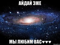 айдай эже мы любим вас♥♥♥