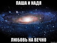 паша и надя любовь на вечно