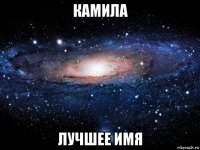 камила лучшее имя