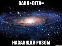 ваня+віта= назавжди разом