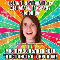 в бельгії дружина,котра дізналась про зраду чоловіка має право облити його "достоінство" окропом!