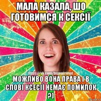 мала казала, шо готовимся к сексії можливо вона права і в слові ксесії немає помилок ?)