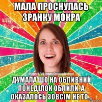 мала проснулась зранку мокра думала шо на обливний понеділок облили, а оказалось зовсім не то...