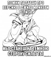 помни падаван про версию в джире и тикети релиза ибо станеш на темною сторону силы ты