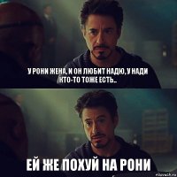 У Рони жена, и он любит Надю, у Нади кто-то тоже есть.. Ей же похуй на Рони