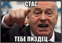 стас тебе пиздец