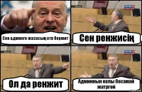 Сен админге жазасың отв бермит Сен ренжисің Ол да ренжит Админнын колы босамай жатргой