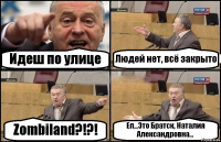 Идеш по улице Людей нет, всё закрыто Zombiland?!?! Еп...Это Братск, Наталия Александровна...