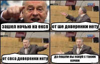 зашел ночью на експ от ше доверенки нету от свса доверенки нету да пошли вы нахуй с таким качем